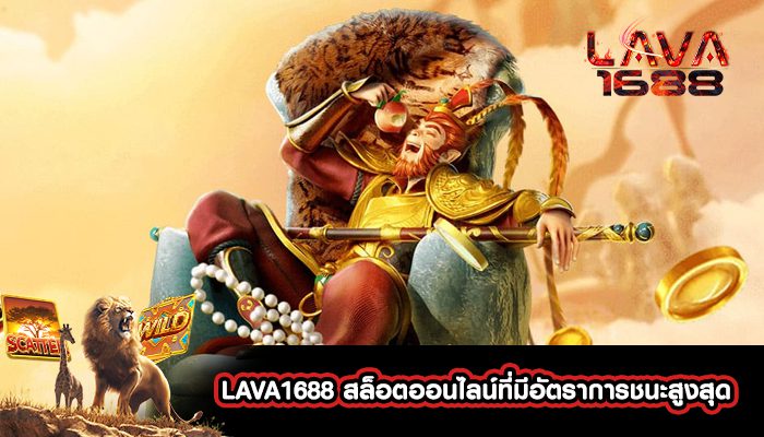 LAVA สล็อตออนไลน์ที่มีอัตราการชนะสูงสุด