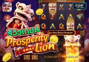 สล็อต666 แนะนำเกม July Prosperity Lion